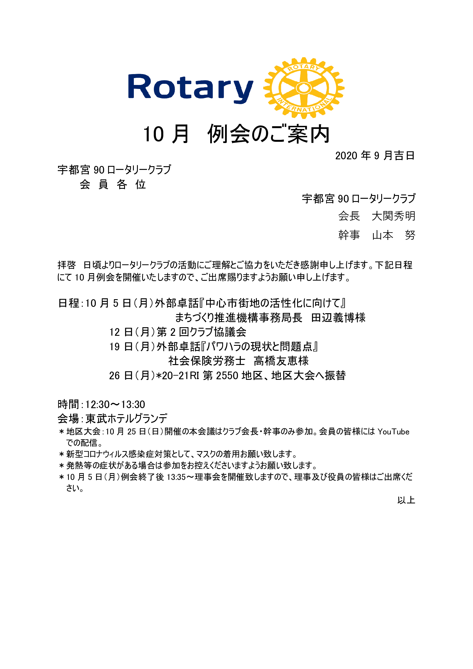 10月例会のご案内 宇都宮90ロータリークラブ